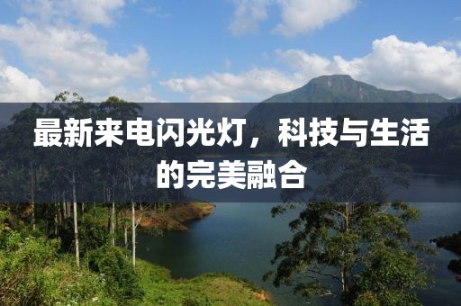 最新來電閃光燈，科技與生活的完美融合