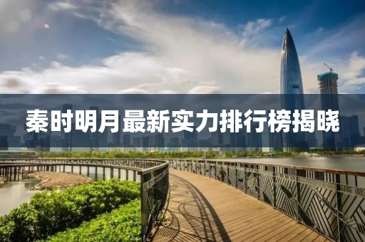 秦時(shí)明月最新實(shí)力排行榜揭曉