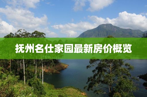 撫州名仕家園最新房?jī)r(jià)概覽