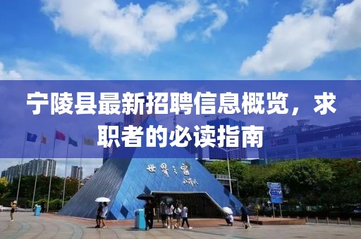 寧陵縣最新招聘信息概覽，求職者的必讀指南