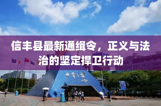 信豐縣最新通緝令，正義與法治的堅(jiān)定捍衛(wèi)行動(dòng)