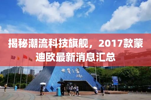 揭秘潮流科技旗艦，2017款蒙迪歐最新消息匯總