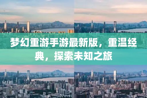 夢幻重游手游最新版，重溫經(jīng)典，探索未知之旅