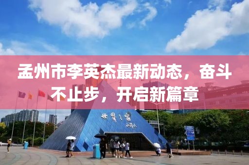 孟州市李英杰最新動(dòng)態(tài)，奮斗不止步，開啟新篇章