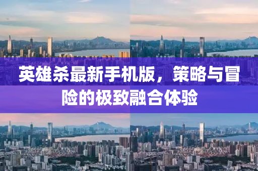 英雄殺最新手機版，策略與冒險的極致融合體驗
