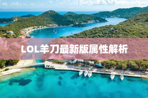 LOL羊刀最新版屬性解析