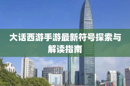 大話西游手游最新符號探索與解讀指南