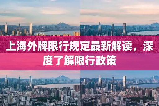 上海外牌限行規(guī)定最新解讀，深度了解限行政策