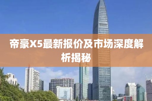 帝豪X5最新報價及市場深度解析揭秘