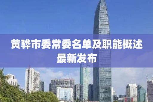 黃驊市委常委名單及職能概述最新發(fā)布