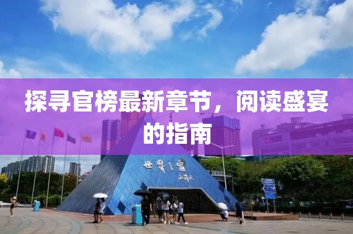 探尋官榜最新章節(jié)，閱讀盛宴的指南