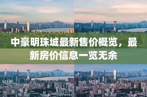 中豪明珠城最新售價概覽，最新房價信息一覽無余