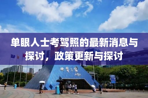 單眼人士考駕照的最新消息與探討，政策更新與探討