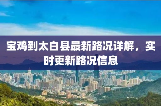 寶雞到太白縣最新路況詳解，實(shí)時(shí)更新路況信息