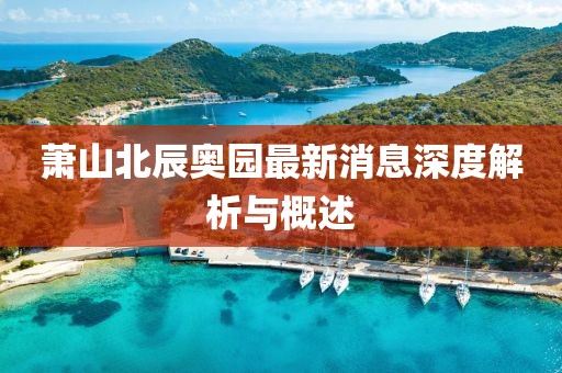 蕭山北辰奧園最新消息深度解析與概述