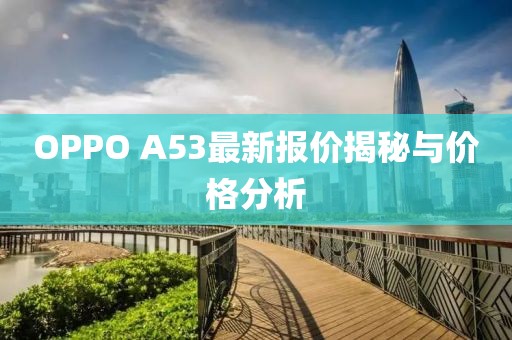 OPPO A53最新報價揭秘與價格分析