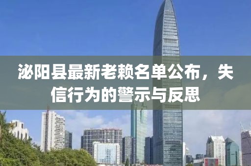 泌陽縣最新老賴名單公布，失信行為的警示與反思