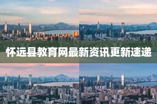 懷遠(yuǎn)縣教育網(wǎng)最新資訊更新速遞
