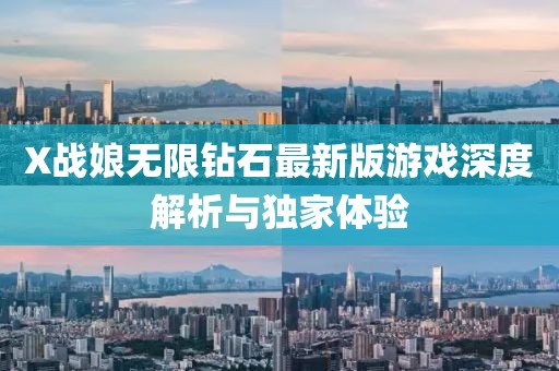 X戰(zhàn)娘無(wú)限鉆石最新版游戲深度解析與獨(dú)家體驗(yàn)