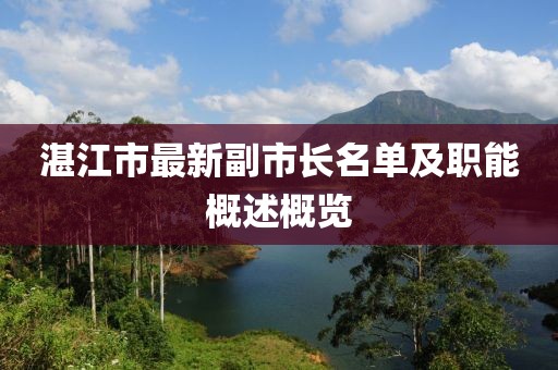 湛江市最新副市長(zhǎng)名單及職能概述概覽