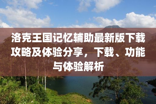 洛克王國(guó)記憶輔助最新版下載攻略及體驗(yàn)分享，下載、功能與體驗(yàn)解析