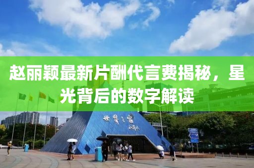 趙麗穎最新片酬代言費(fèi)揭秘，星光背后的數(shù)字解讀