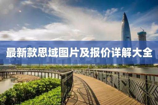 最新款思域圖片及報價詳解大全