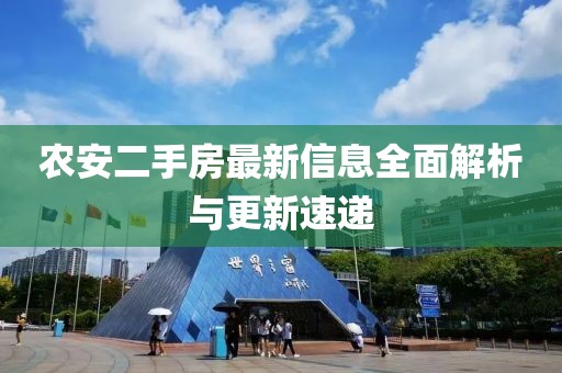 農(nóng)安二手房最新信息全面解析與更新速遞