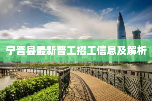 寧晉縣最新普工招工信息及解析