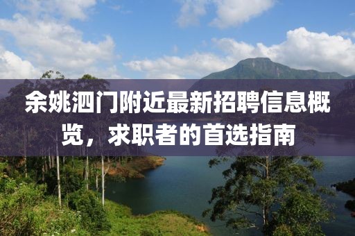 余姚泗門附近最新招聘信息概覽，求職者的首選指南