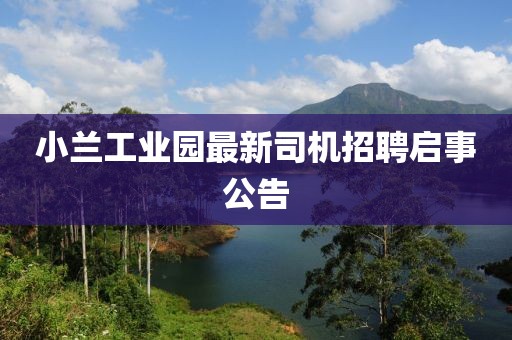 小蘭工業(yè)園最新司機招聘啟事公告