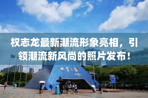 權(quán)志龍最新潮流形象亮相，引領(lǐng)潮流新風(fēng)尚的照片發(fā)布！