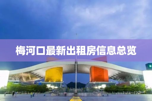 梅河口最新出租房信息總覽