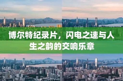 博爾特紀錄片，閃電之速與人生之韻的交響樂章