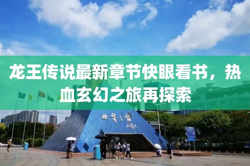 龍王傳說最新章節(jié)快眼看書，熱血玄幻之旅再探索