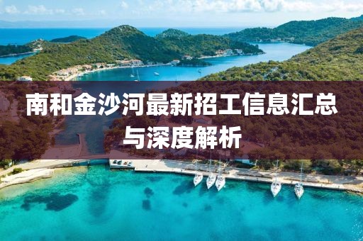 南和金沙河最新招工信息匯總與深度解析