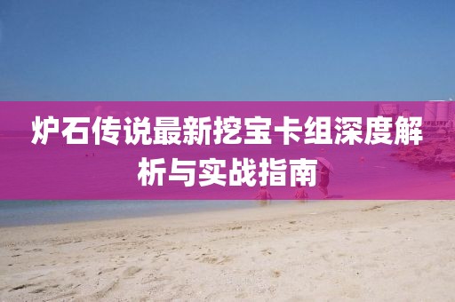 爐石傳說最新挖寶卡組深度解析與實戰(zhàn)指南