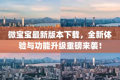 微寶寶最新版本下載，全新體驗與功能升級重磅來襲！