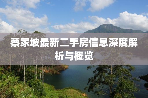 蔡家坡最新二手房信息深度解析與概覽