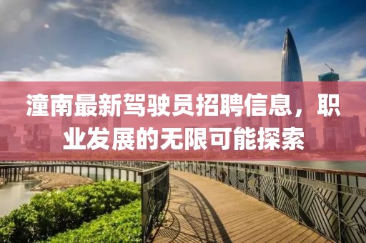 潼南最新駕駛員招聘信息，職業(yè)發(fā)展的無限可能探索