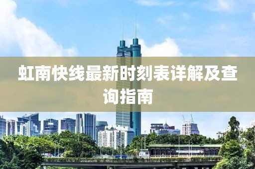 虹南快線最新時(shí)刻表詳解及查詢指南
